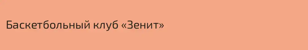 Баскетбольный клуб «Зенит»